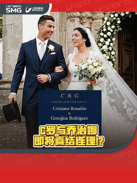 C罗乔治娜婚礼请柬曝光,8月1日雷加莱拉庄园喊Siu