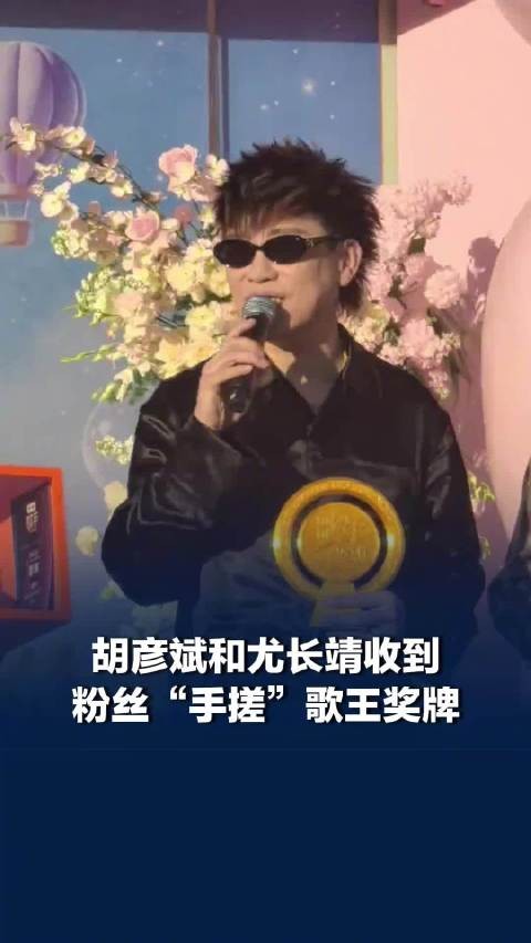 胡彦斌尤长靖收到粉丝手搓歌王奖牌