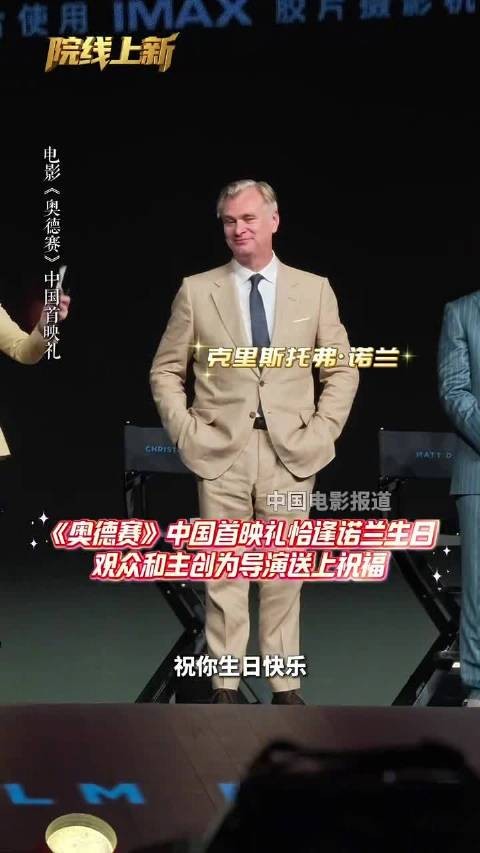 当天正值导演诺兰生日，现场观众和众主创为他送上生日祝福 电影奥德赛