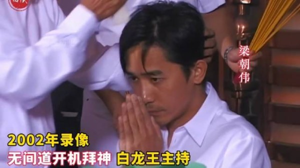 2002年录像，白龙王主持《无间道》开机拜神 ，刘德华梁朝伟很虔诚