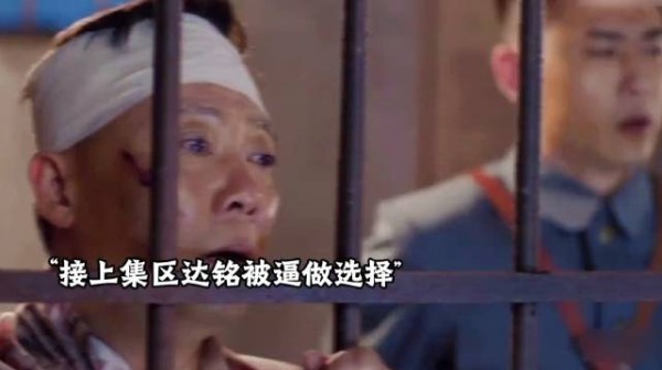 敌人用梦苏和孩子威胁区达铭，区达铭最终挺不住选择叛变