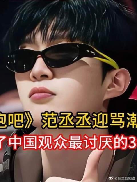 范丞丞迎骂潮，是因为他踩了中国观众最讨厌的3个雷区