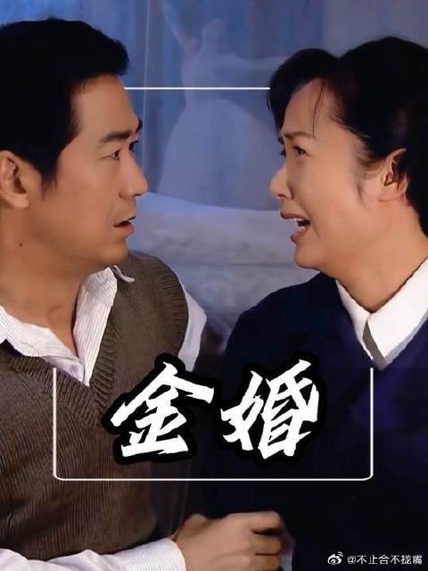 精神出轨后还能到金婚？这结局，全网劝离的人都沉默了