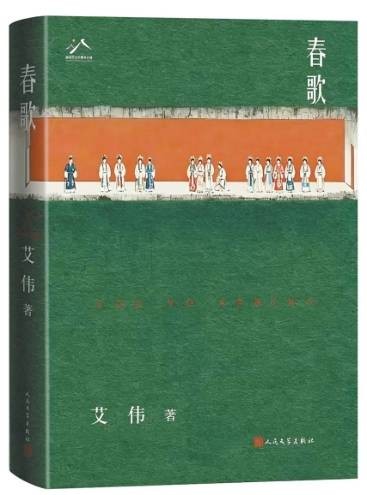 人物的呼吸中有时代的纹理——读艾伟长篇小说《春歌》