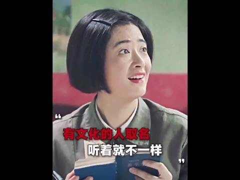 大姑姐虽不招人喜欢，但是起的名字确实比较好听 蒋欣 佟大为