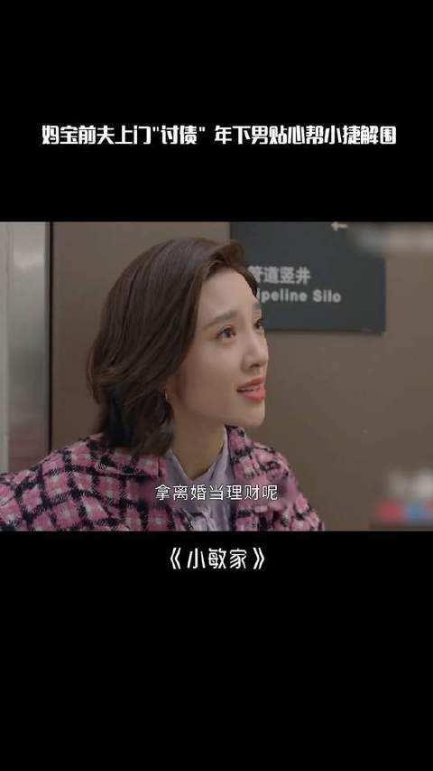 小捷离婚后遭妈宝前夫纠缠，律师年下男贴心相伴