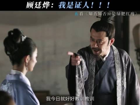 都让让，顾二今天就是要为明兰撑腰！ 知否知否应是绿肥红瘦