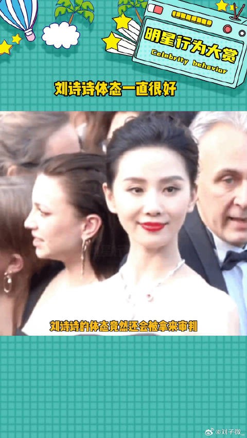 这样的体态应该值得我们去赞扬刘诗诗 微博VC计划