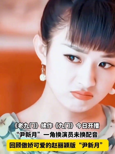 赵丽颖版尹新月再迎赏味期
