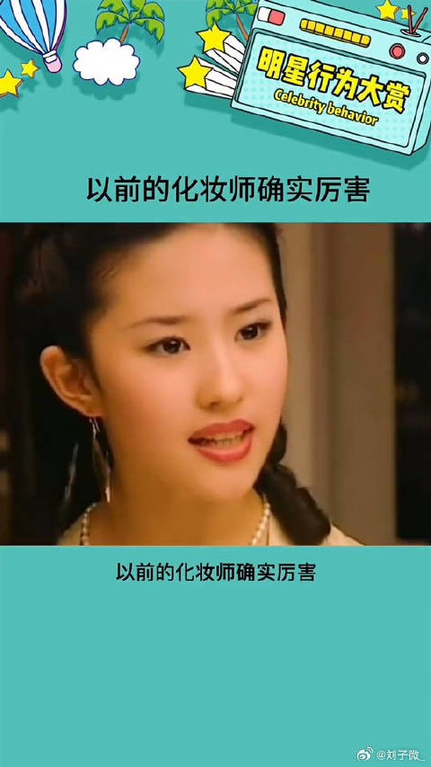 这也太细节了,故意把刘亦菲化得成熟些娱乐评论大赏