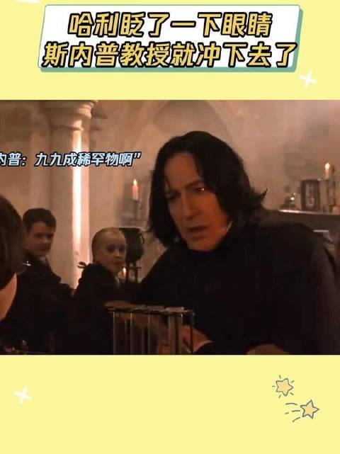 斯内普教授凝视着那瓶泛着幽光的魔药,轻声低语:“九九成稀罕物……”