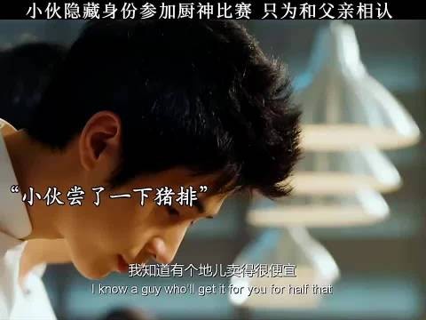 小伙隐藏身份参加厨神比赛 只为和父亲相认