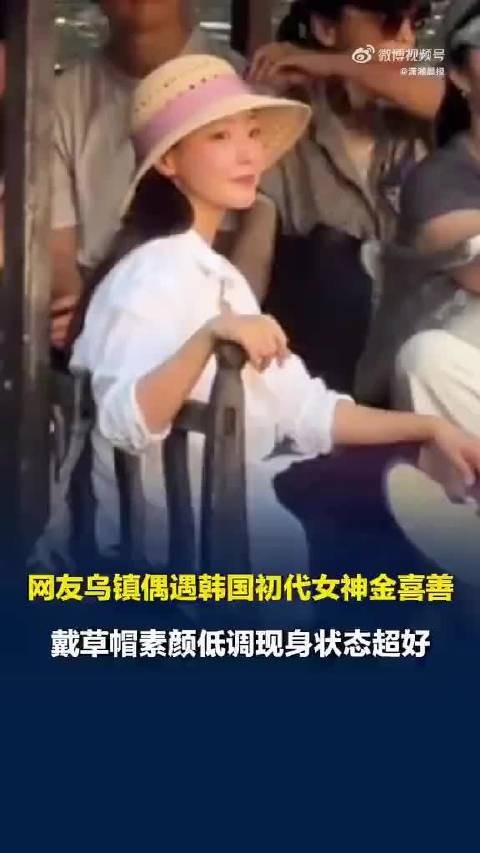 网友乌镇偶遇金喜善