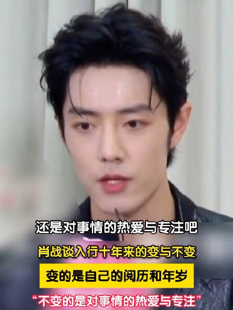 10年岁月肖战说热爱与专注不改