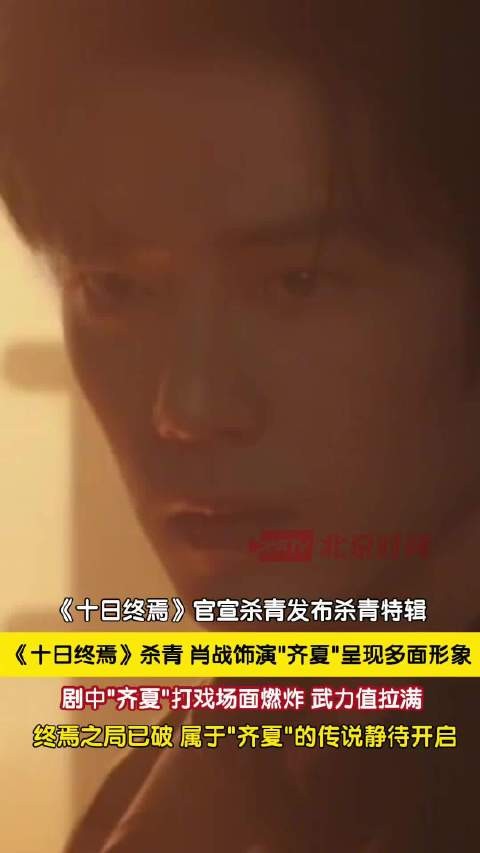 肖战十日终焉打戏场面燃炸