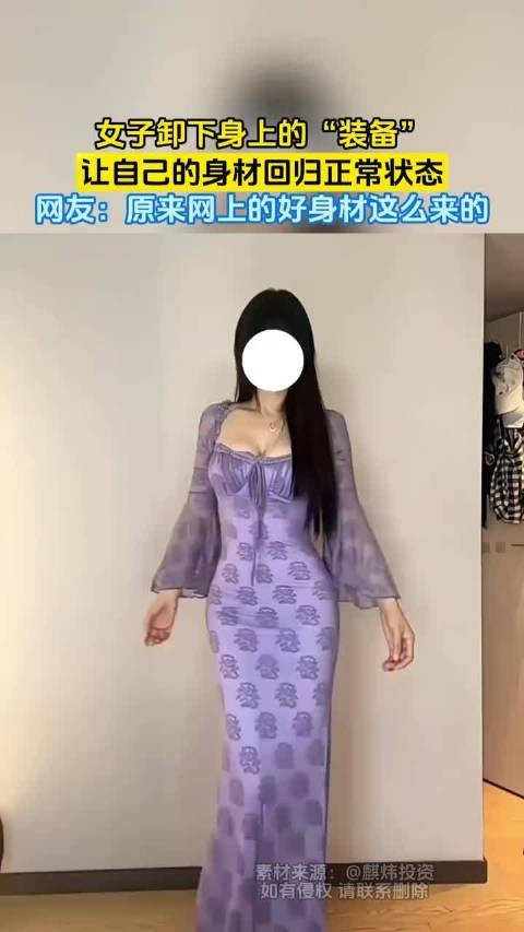 女子卸下装备回归真实身材，网友感叹网上好身材真相