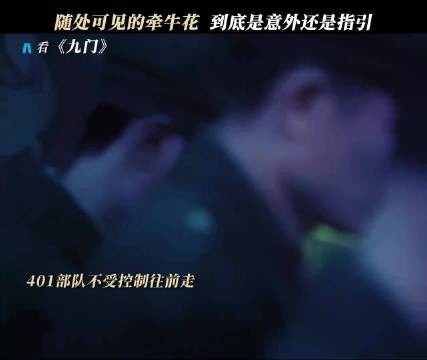 牵牛花记号的背后有什么秘密？ 九门