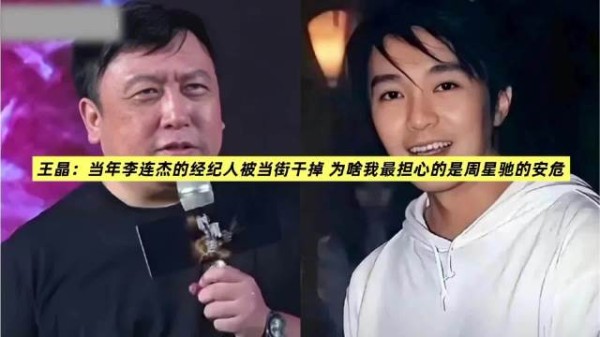 王晶：当年李连杰的经纪人被当街干掉 我最担心的是周星驰的安危