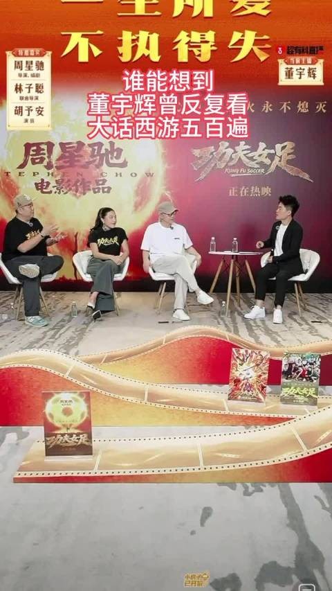 董宇辉称大话西游是遗憾，观众重看后不认同