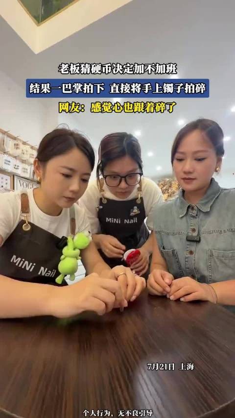老板猜硬币决定加不加班，结果一巴掌拍下，直接将手上镯子拍碎！