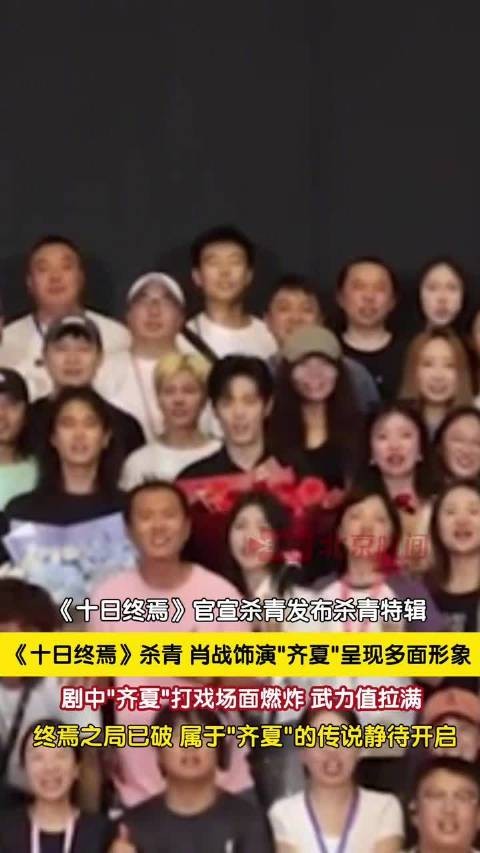肖战被十日终焉全剧组贴脸开大