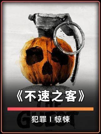 登门的不速之客暗藏歹心，居家日常步步惊魂