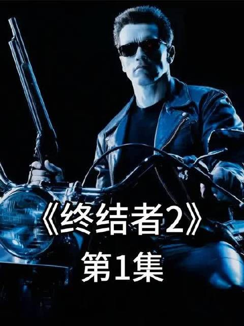 科幻高分电影《终结者2》经典永不过时!