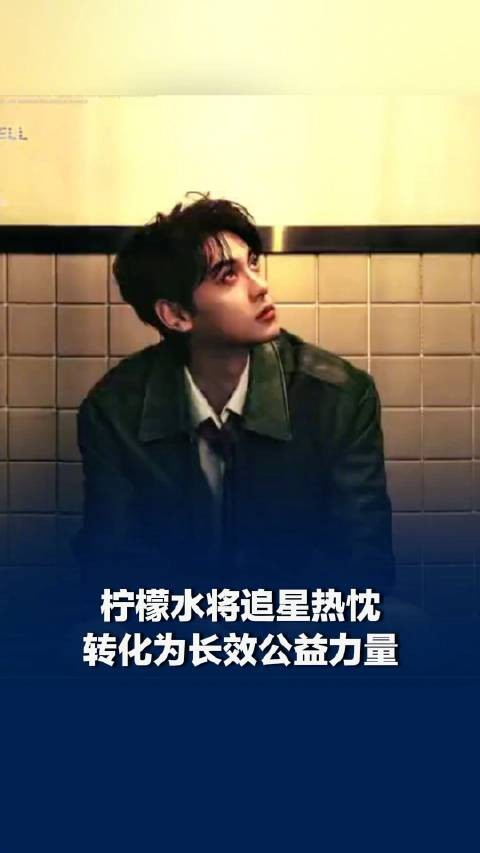 柠檬水将追星热忱转化为长效公益力量