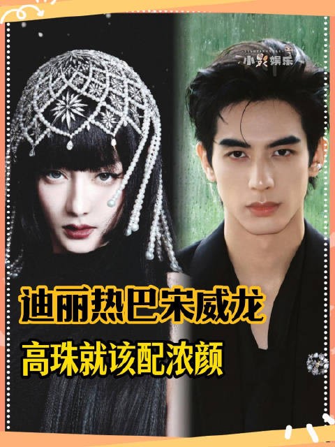 同时选中迪丽热巴和宋威龙 我承认你命很好了