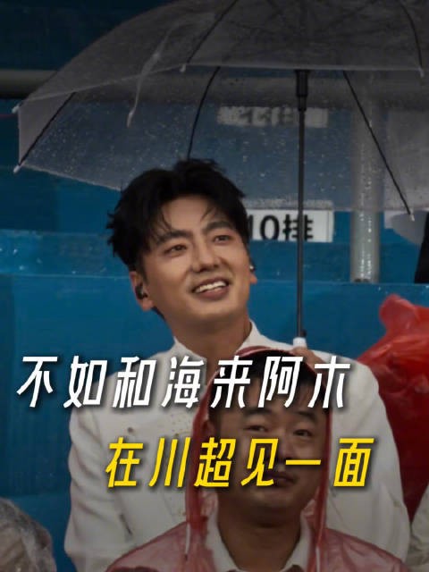 海来阿木雨中唱来跳舞