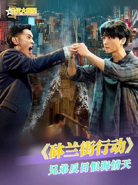 古惑仔兄弟歃血为盟到反目成仇,宿命对决上演