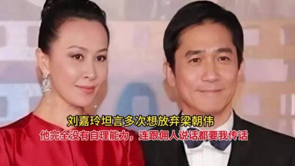 刘嘉玲坦言梁朝伟是生活巨婴，她多次想放弃婚姻