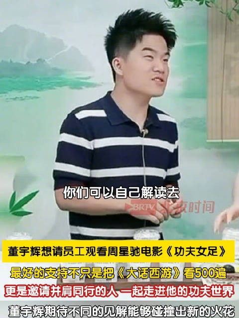 董宇辉透露经常请员工看电影