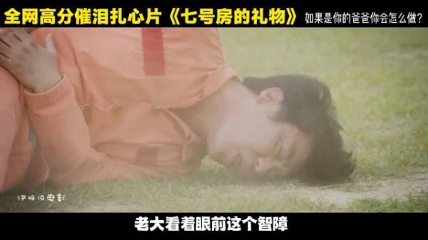 七号牢房狱友助智障父亲见女儿，箱开父女相拥