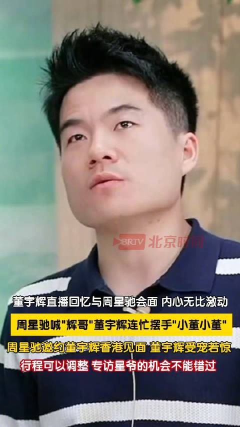 周星驰邀约董宇辉香港见