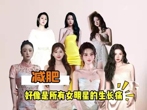 光鲜背后,减肥好像是所有女星的生长痛