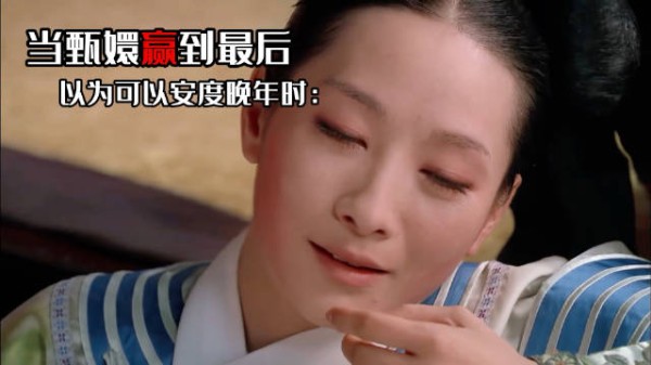 甄嬛的晚年<a target=