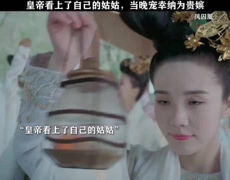 皇上看上了自己的亲姑姑，当晚就就分为妃子 历史上的刘子业也太荒唐了