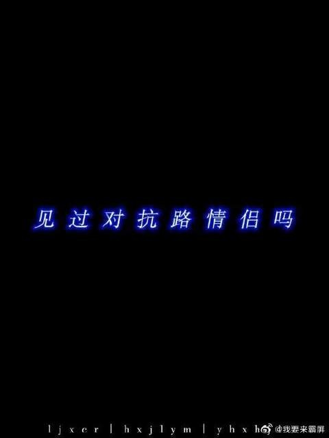 小情侣一天不拌嘴就心里难受