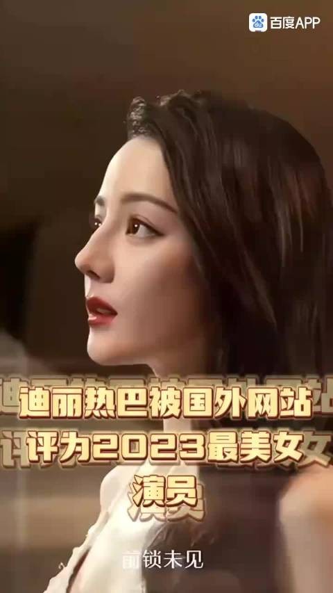 迪丽热巴三年前获评全球最美女演员