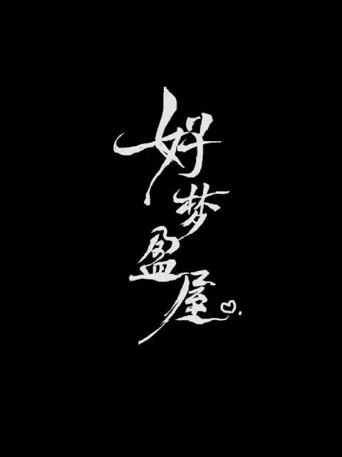 最后一套丑我一跳 大堂经理来了 卡戎 好梦盈屋