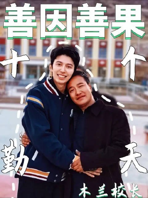 种善因得善果 播良善遇良人