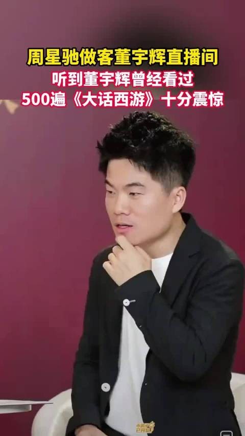 周星驰做客董宇辉 直播间,听到董宇辉曾经看过500遍《大话西游》十分震惊