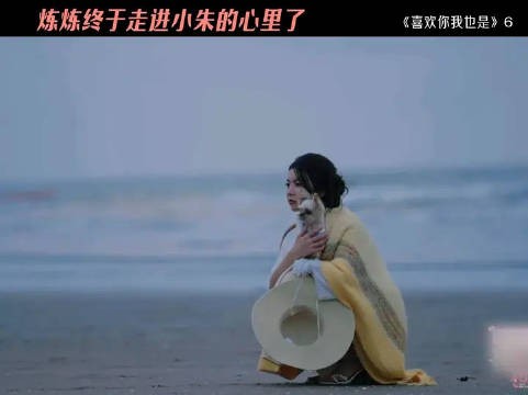 炼炼终于走进小朱心里了