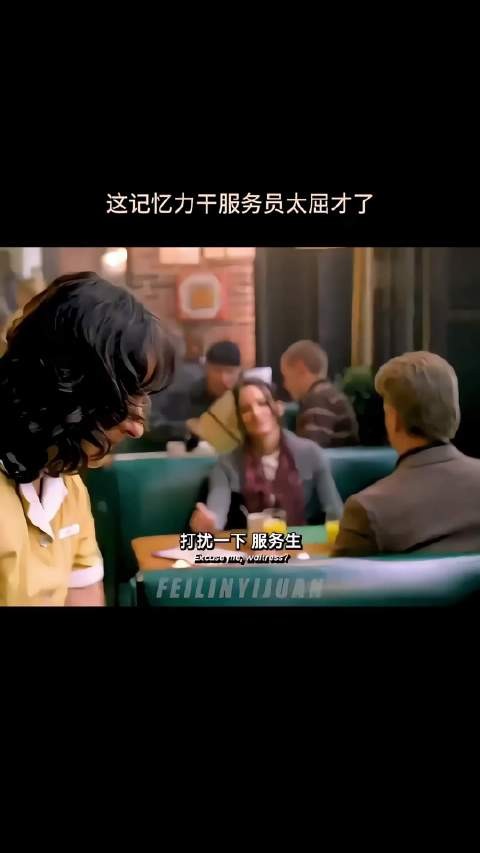 这记忆力干服务员太屈才了!