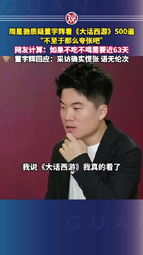 周星驰质疑董宇辉看500遍大话西游,董宇辉回应慌张语无伦次