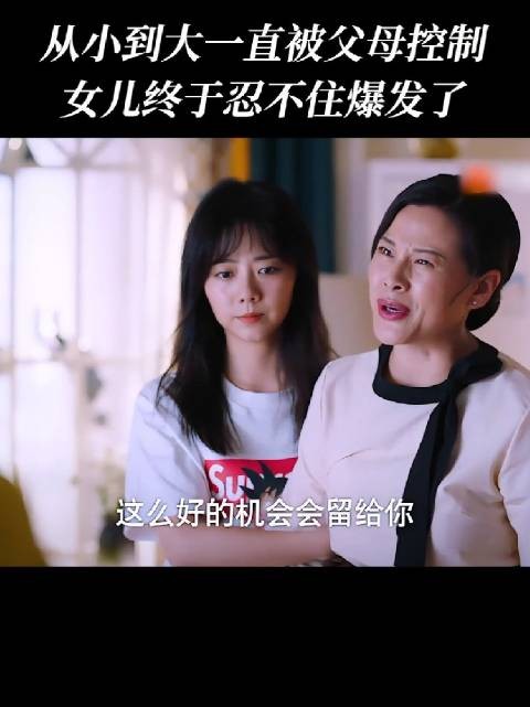 控制型母亲以爱为名用恶语打击子女