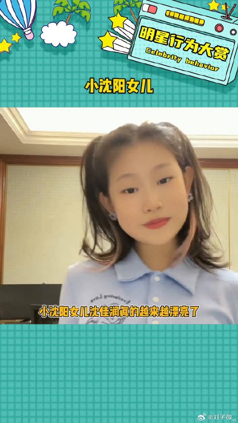 真的越来越漂亮了，落落大方！小沈阳女儿 微博VC计划