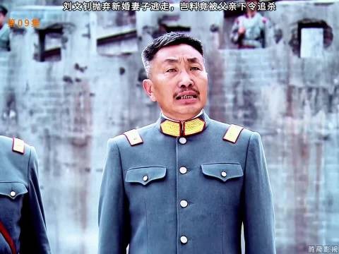 刘文钊抛弃新婚妻子逃走，岂料竟被父亲下令追杀