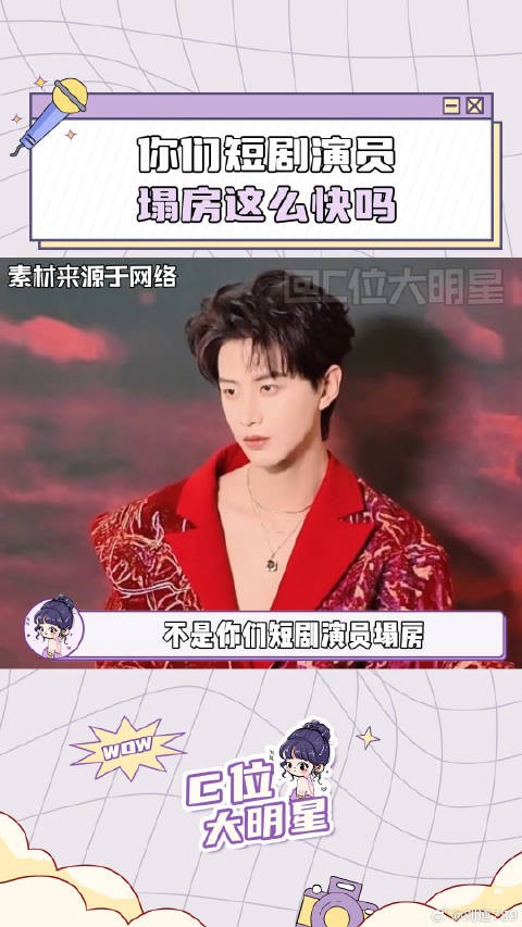 啊这？！太突然了吧 短剧演员 塌房 微博VC计划